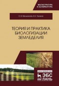 Теория и практика биологизации земледелия
