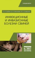 Инфекционные и инвазионные болезни свиней