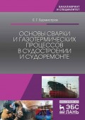 Основы сварки и газотермических процессов в судостроении и судоремонте