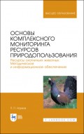 Основы комплексного мониторинга ресурсов природопользования. Ресурсы охотничьих животных. Методическое и информационное обеспечение