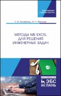 Методы MS Excel для решения инженерных задач