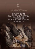 Практикум по скотоводству и технологии производства молока и говядины