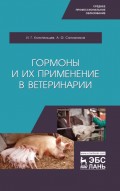 Гормоны и их применение в ветеринарии
