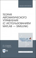 Теория автоматического управления (с использованием MATLAB — SIMULINK)