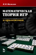 Математическая теория игр и приложения