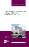 Современная организация государственных учреждений России