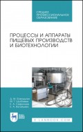 Процессы и аппараты пищевых производств и биотехнологии