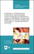 Термины и определения в области однородных групп продовольственного сырья и пищевых продуктов животного происхождения, торговли и общественного питани
