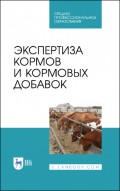 Экспертиза кормов и кормовых добавок