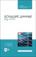 Большие данные. Big Data