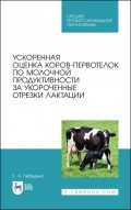 Ускоренная оценка коров-первотелок по молочной продуктивности за укороченные отрезки лактации