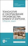 Технология и оборудование производства бумаги и картона. Сборник задач