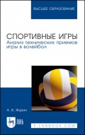 Спортивные игры. Анализ технических приемов игры в волейбол
