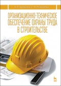 Организационно-техническое обеспечение охраны труда в строительстве