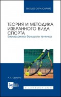 Теория и методика избранного вида спорта. Биомеханика большого тенниса