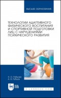 Технологии адаптивного физического воспитания и спортивной подготовки лиц с нарушениями психического развития