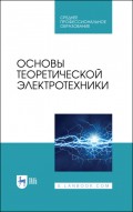 Основы теоретической электротехники