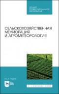 Сельскохозяйственная мелиорация и агрометеорология