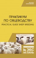 Практикум по овцеводству. Practical guide Sheep breeding