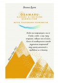 Osamaru – баланс в системе ценностей. Метод разрешения конфликтов