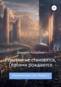 Космическая сага. Героями не рождаются, Героями становятся. Книга 1