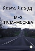 М-2 Тула-Москва