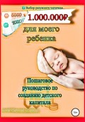 1000000 рублей для моего ребенка