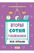 Вторая сотня головоломок
