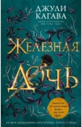 Железная дочь