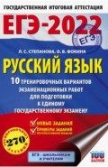 ЕГЭ 2022. Русский язык. 10 тренировочных вариантов проверочных работ для подготовки к ЕГЭ