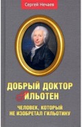 Добрый доктор Гильотен. Человек, который не изобретал гильотину