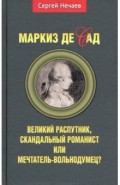 Маркиз де Сад. Великий распутник, скандальный романист или мечтатель-вольнодумец?