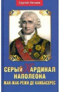 Серый кардинал Наполеона. Жан-Жак-Режи де Камбарес