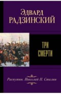 Три смерти
