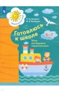 Готовлюсь к школе. 6-7 лет. Тесты