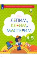 Лепим, клеим, мастерим. Пособие для детей 4-5 лет