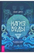 Магия Воды. Все тайны стихии в одной книге (3817)