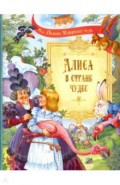 Алиса в Стране Чудес