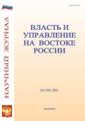 Власть и управление на Востоке России №2 (95) 2021