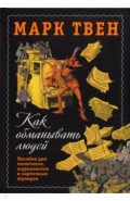 Как обманывать людей. Пособие для политиков