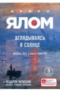 Вглядываясь в солнце. Жизнь без страха смерти