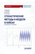 Стохастические методы и модели в кейсах Монография