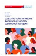 Социал.-психолог.факторы толерантн.соврем.молодежи