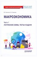 Макроэкономика Ч.1 Логическ.схемы, тесты и задачи