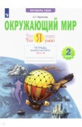 Окружающий мир 2кл п2 [Тетр.пров.работ] Что я знаю