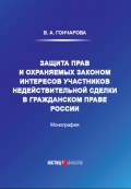 Защита прав и охраняемых законом интересов участников недействительной сделки в гражданском праве России
