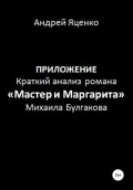 Приложение к «Краткому анализу романа „Мастер и Маргарита“ Михаила Булгакова»