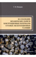 Исследование механических свойств конструкционных материалов в разных эксплуатационных условиях