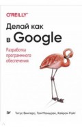 Делай как в Google. Разработка программного обеспечения