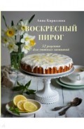 Воскресный пирог. 52 рецепта для уютных чаепитий